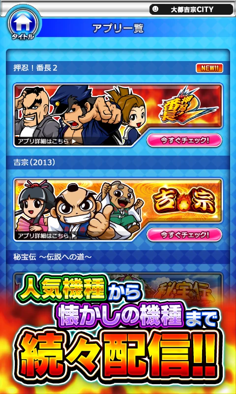 押忍！番長2【大都吉宗CITYパチスロ】 screenshot